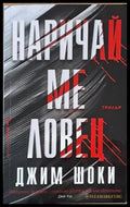 Наричай ме ловец - Книги