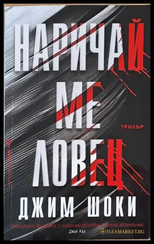 Наричай ме ловец - Книги