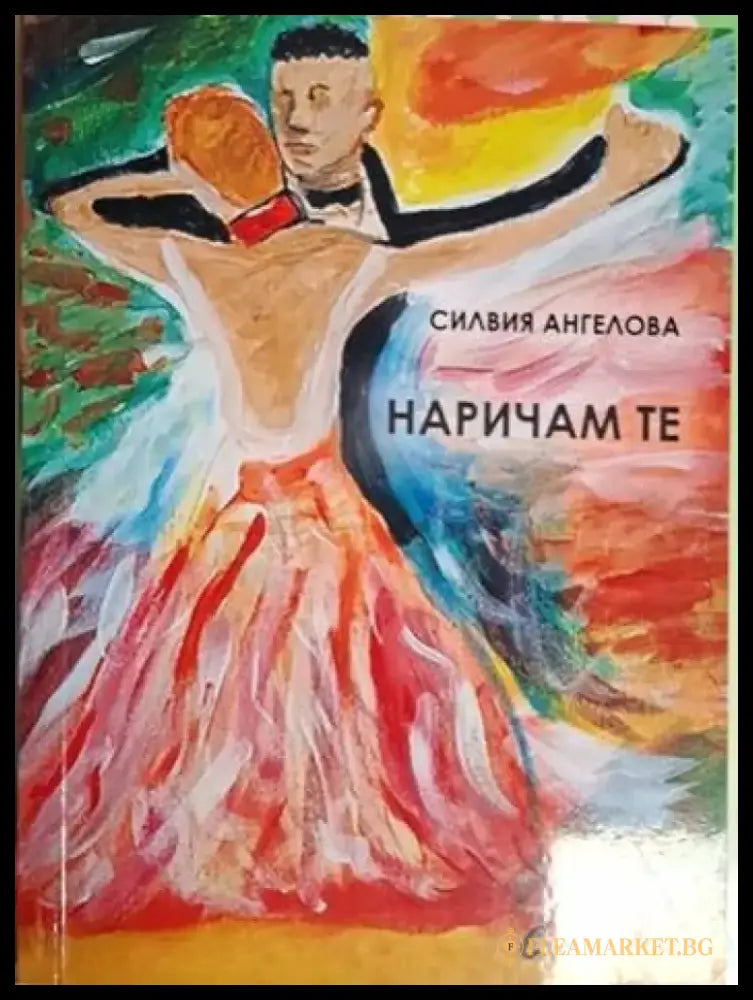 Наричам те - Силвия Ангелова (1261) - Книга