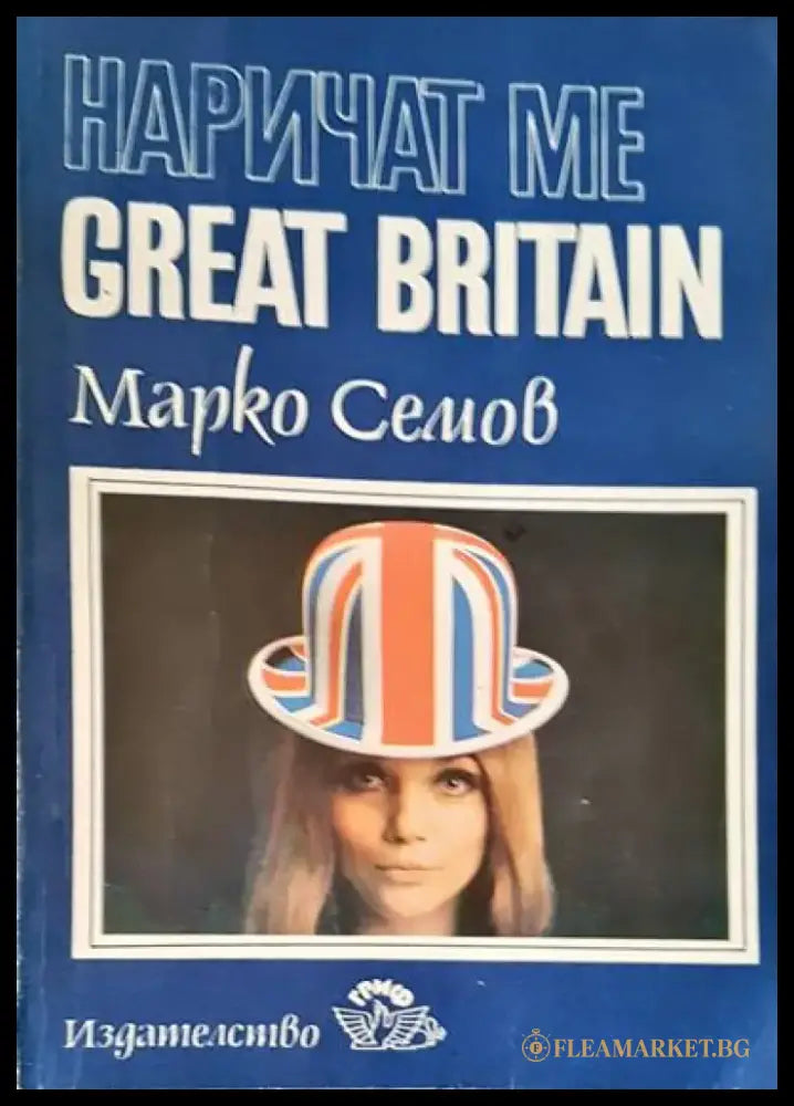 Наричат ме Great Britain - Книги