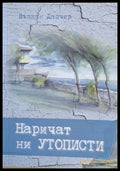 Наричат ни утописти - Книги