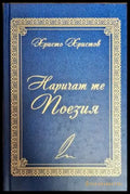 Наричат те поезия - Книги