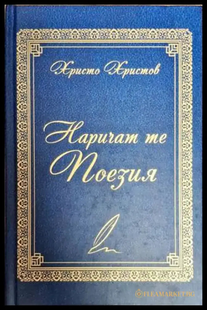 Наричат те поезия - Книги