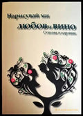 Нарисувай ми любов и вино - Стихове и картини - Книга