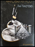 Нарисувай ми мост (312605261235) - Ани Николова - Книга