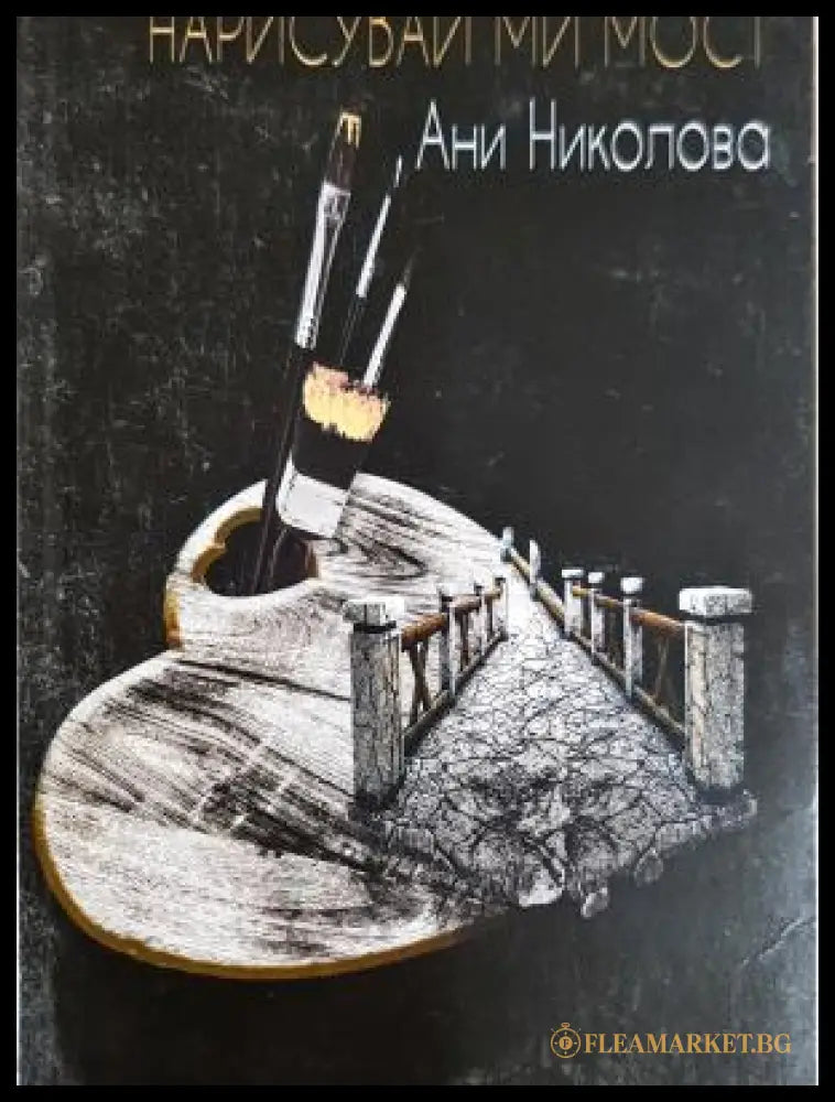 Нарисувай ми мост (312605261235) - Ани Николова - Книга