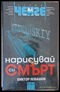 Нарисувай си смърт - Книги