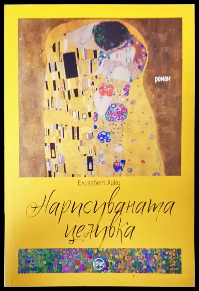 Нарисуванта целувка - Книги