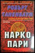 Нарко пари - корица