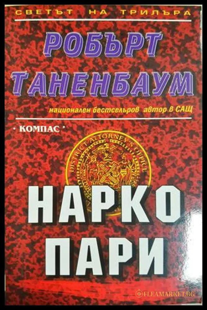 Нарко пари - корица