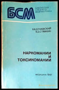 Наркомании и токсикомании - Книги