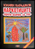 Наркотиците - почти всичко за тях – Юлиян Караджов