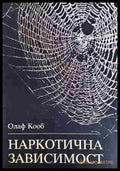 Наркотична зависимост: Терапевтични и педагогични съвети (331506261635) - Олаф Кооб - Книга