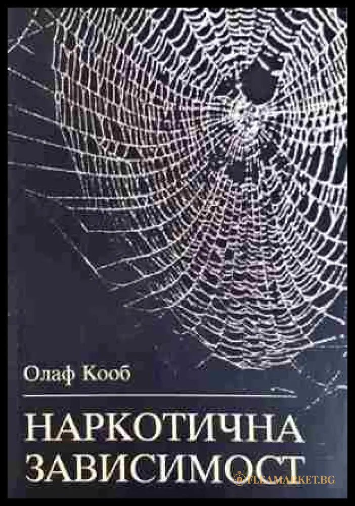 Наркотична зависимост: Терапевтични и педагогични съвети (331506261635) - Олаф Кооб - Книга