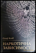 Наркотична зависимост. Терапевтични и педагогични съвети (331806269990) - Олаф Кооб - Книга