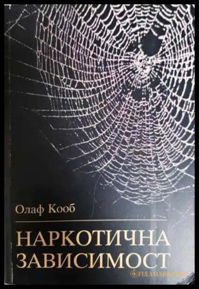 Наркотична зависимост. Терапевтични и педагогични съвети (331806269990) - Олаф Кооб - Книга