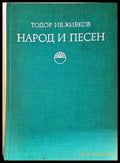 Народ и песен. Проблеми на фолклорната песенна традиция (222) - Книга