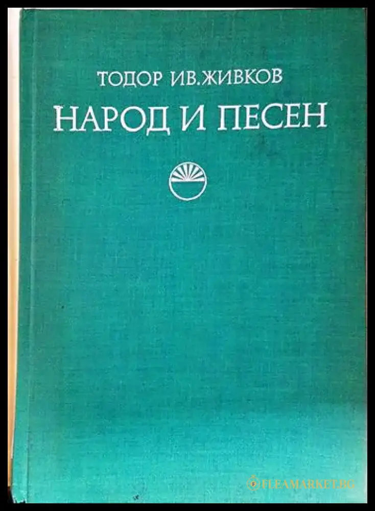 Народ и песен. Проблеми на фолклорната песенна традиция (222) - Книга