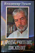 Народът, учителят, писателят - Владимир Луков