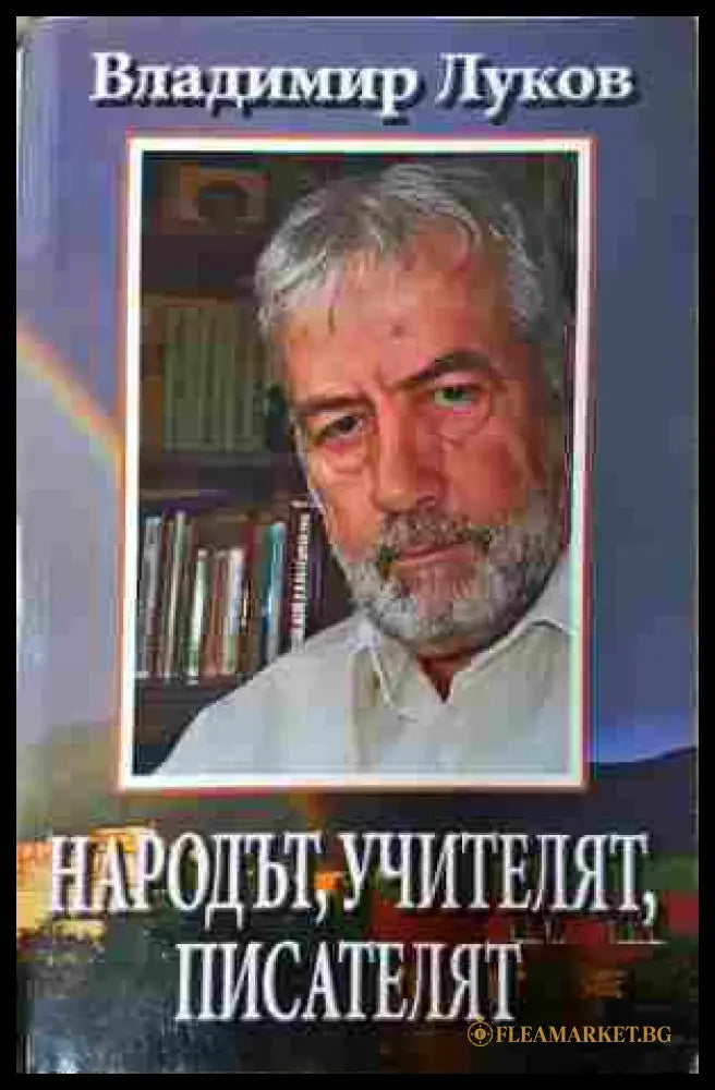 Народът, учителят, писателят - Владимир Луков
