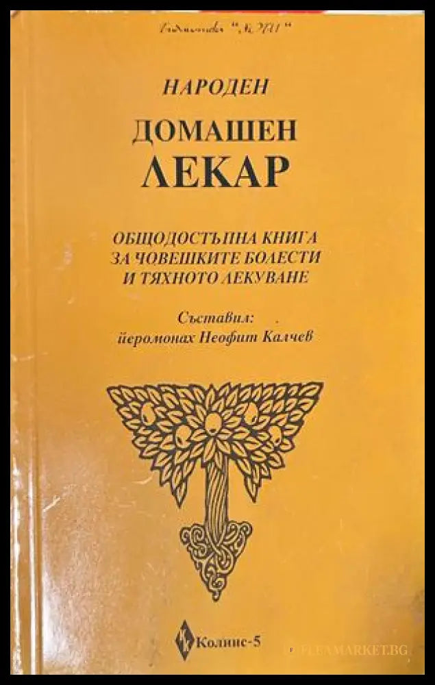 Народен домашен лекар - Йеромонах Неофит Калчев