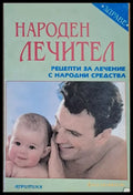 Народен лечител. Рецепти за лечение с народни средства - Книги