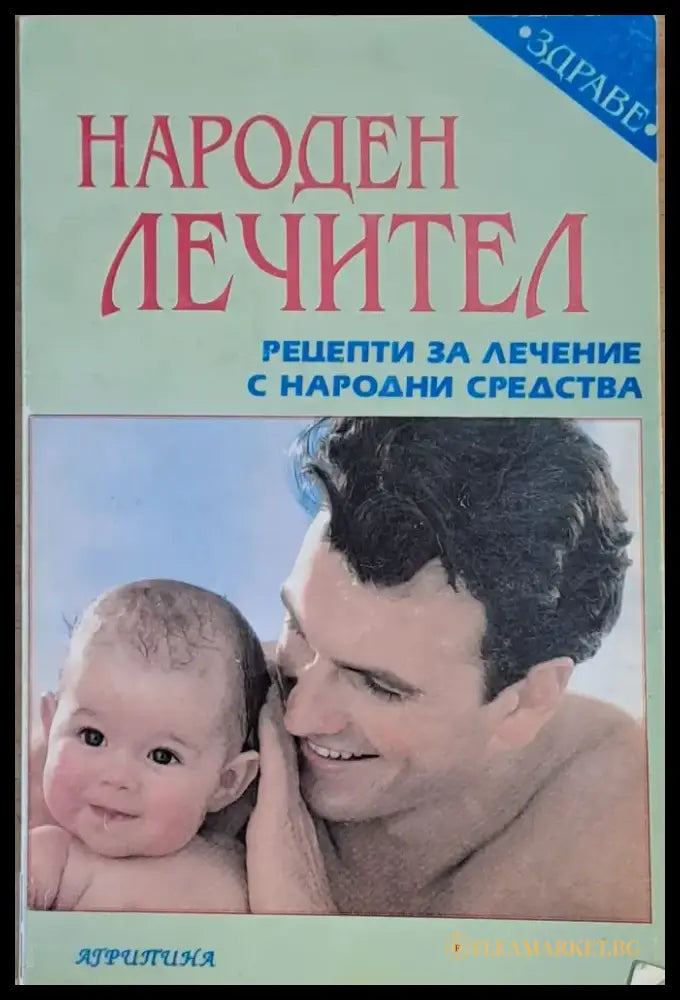 Народен лечител. Рецепти за лечение с народни средства - Книги