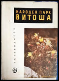 Народен парк Витоша. Пътеводител - Книга