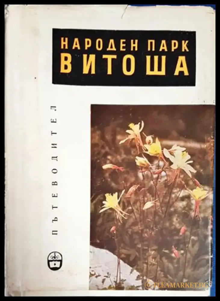 Народен парк Витоша. Пътеводител - Книга