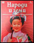 Народи и земи - корица