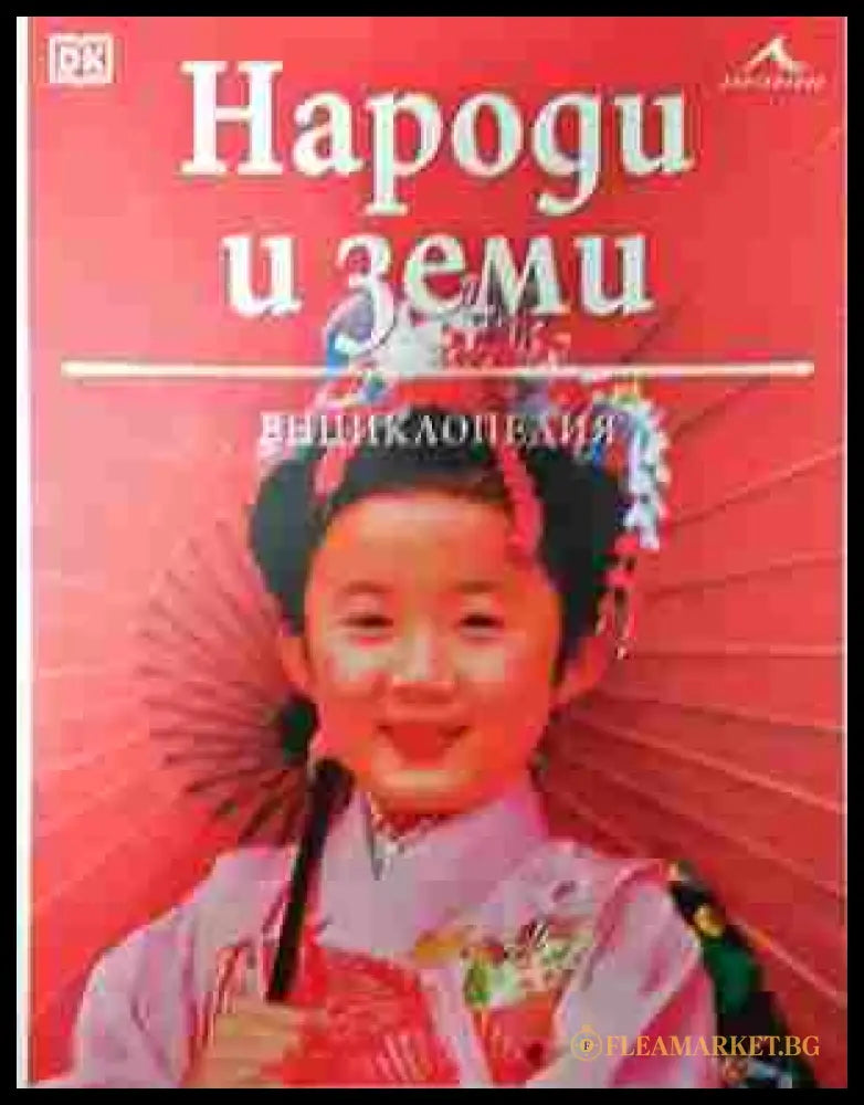 Народи и земи - корица