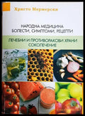 Народна медицина - корица