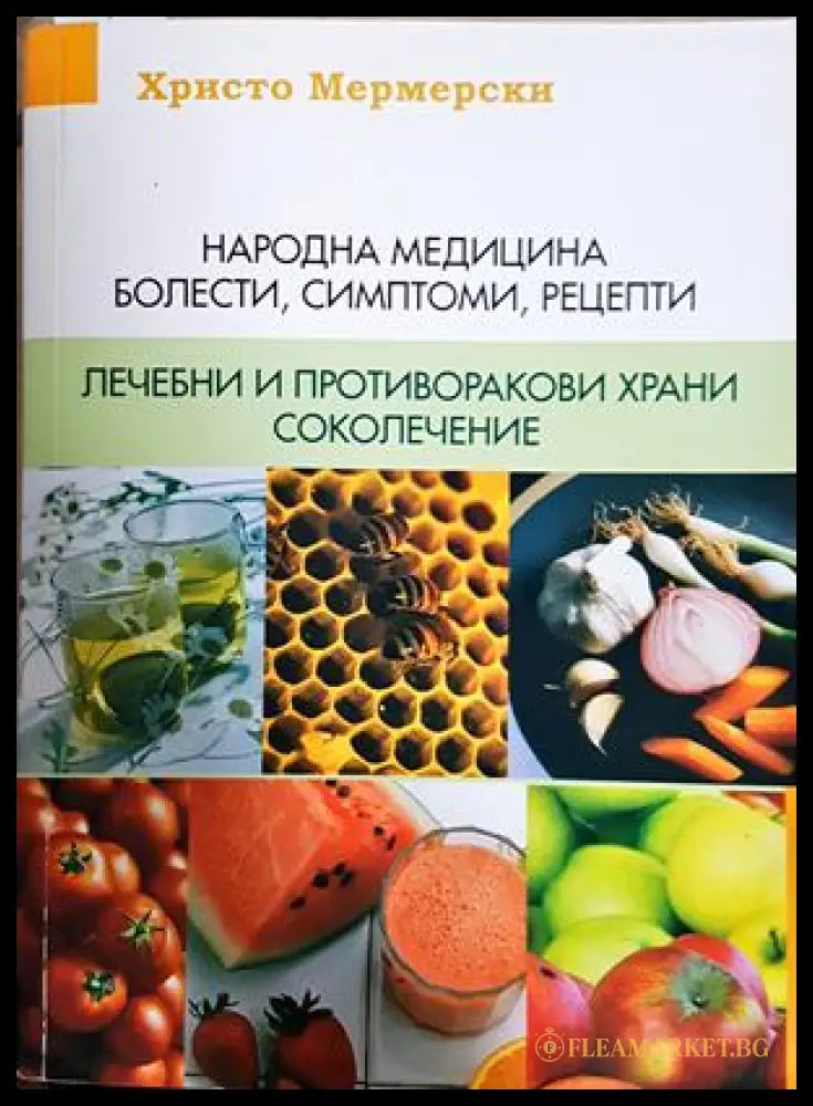 Народна медицина - корица
