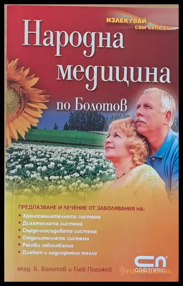Народна медицина по Болотов - Книги