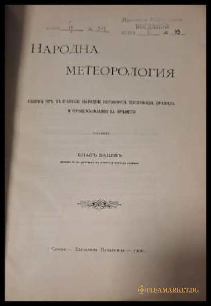 Народна метеорология - заглавна страница