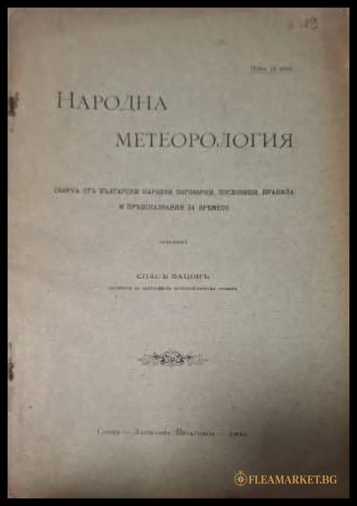 Народна метеорология - предна корица