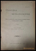 Народна метеорология - предна корица