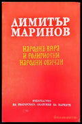 Народна вяра и религиозни народни обичаи - Книги