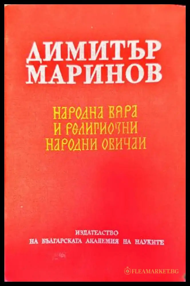 Народна вяра и религиозни народни обичаи - Книги