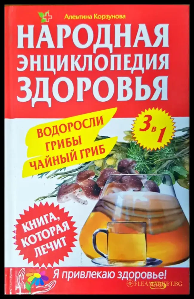 Народная энциклопедия здоровья - Книги
