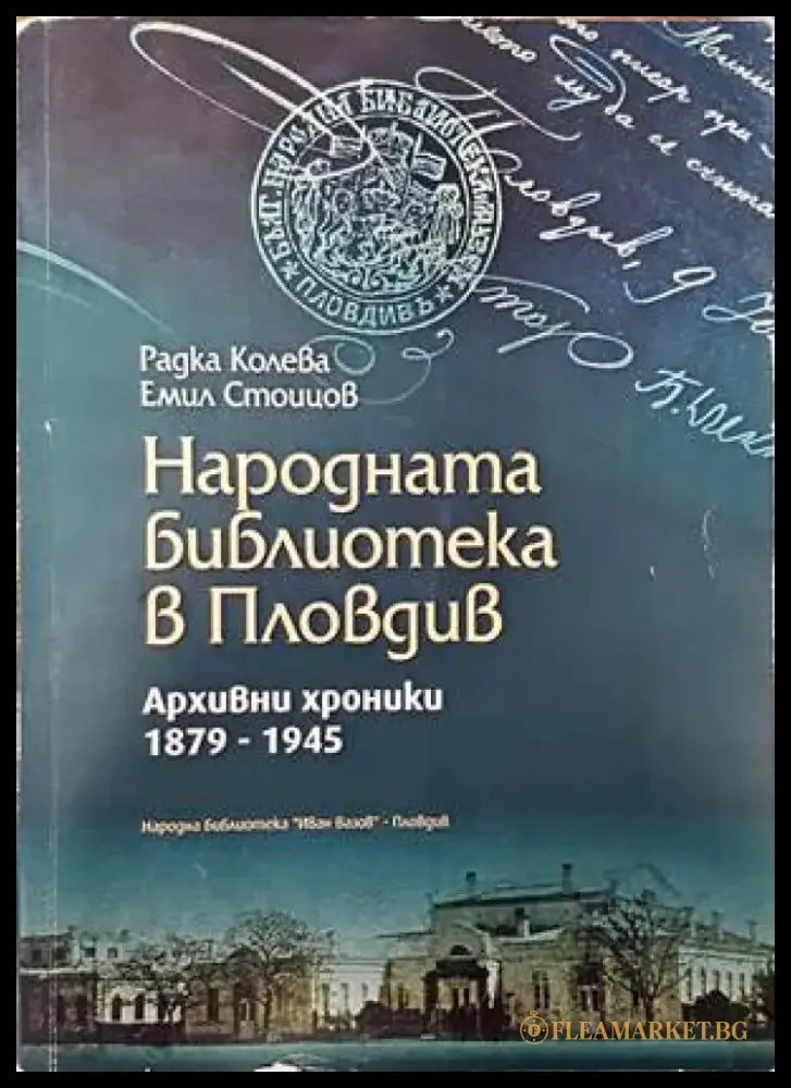 Народната библиотека в Пловдив - Книги