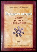 Народната история между устност и писменост (352205261504) - Цветелина Димитрова - Книга