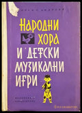 Народни хора и детски музикални игри - корица