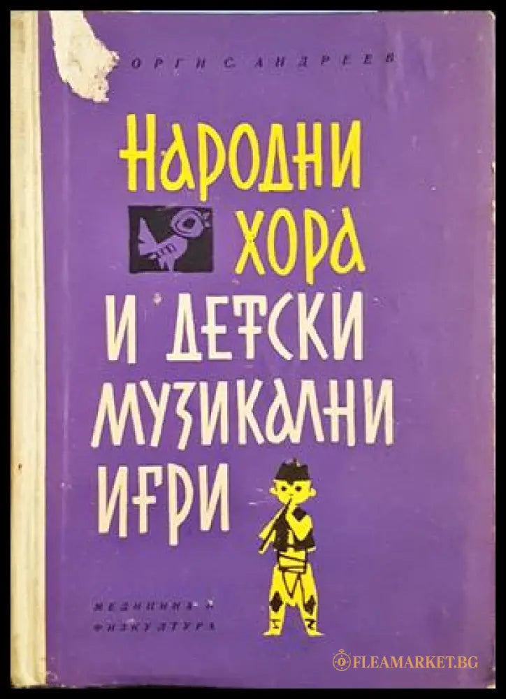 Народни хора и детски музикални игри - корица