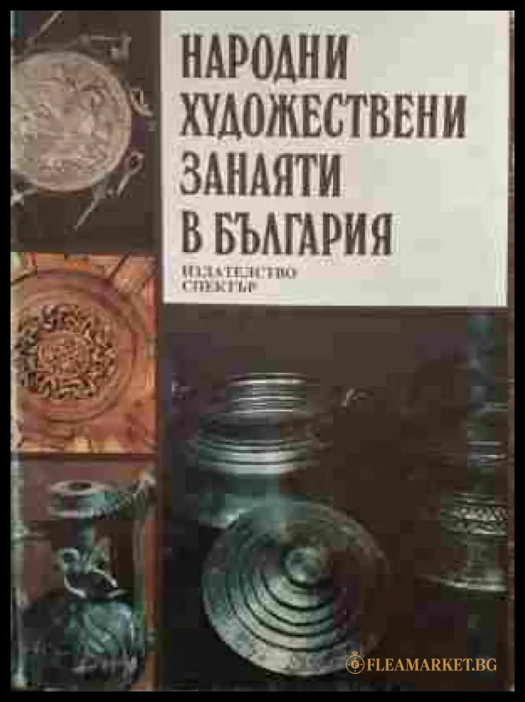 Народни художествени занаяти в България