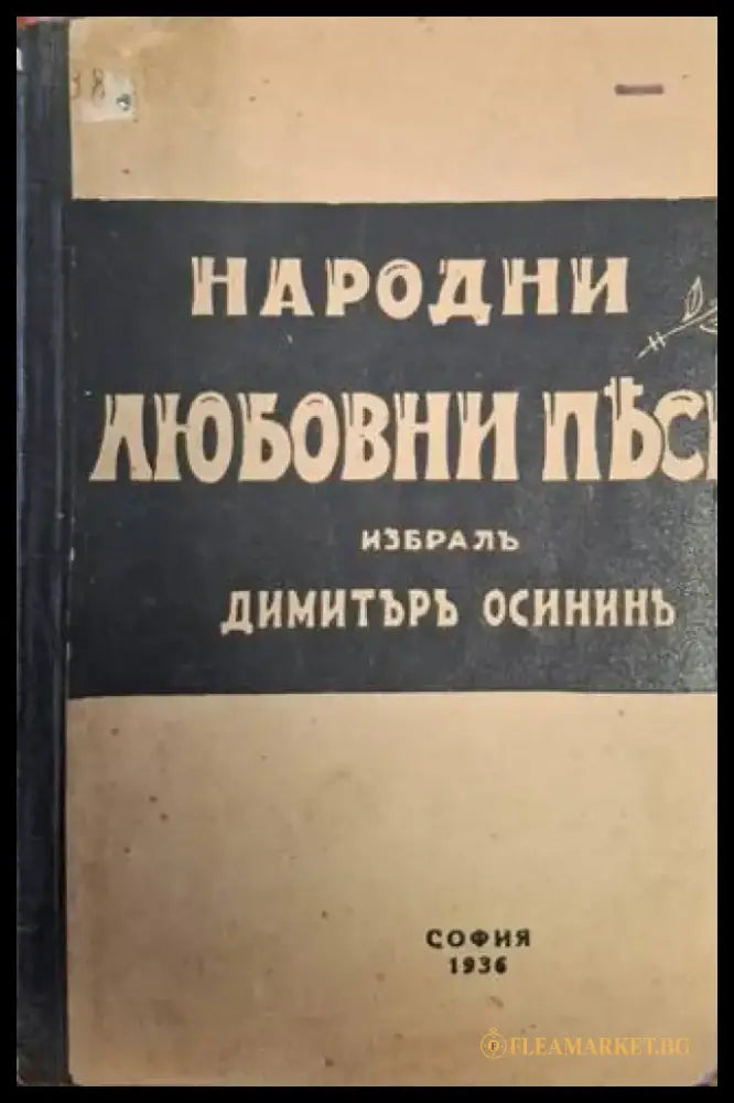 Народни любовни песни (1469) - Книга