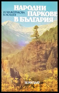 Народни паркове в България - Книги