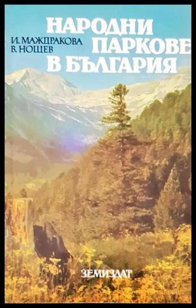Народни паркове в България - Книги