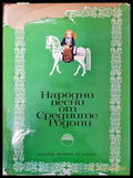 Народни песни от Средните Родопи (49) - Книга