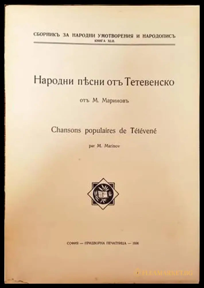 Народни песни отъ Тетевенско (1086) - Книга